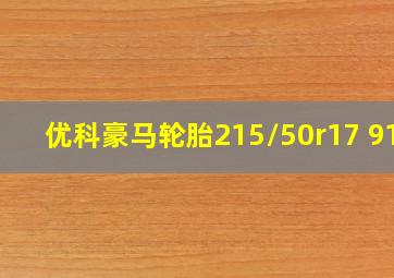 优科豪马轮胎215/50r17 91v